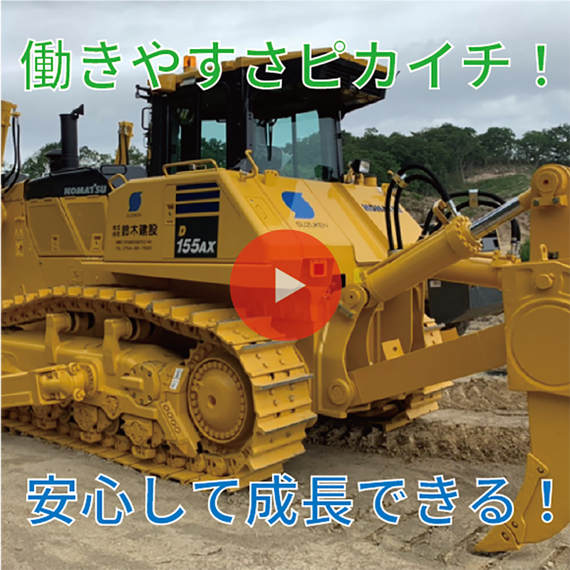 株式会社鈴木建設