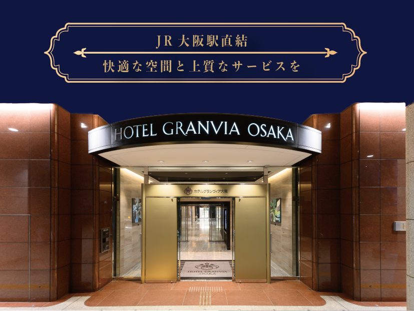 株式会社ホテルグランヴィア大阪