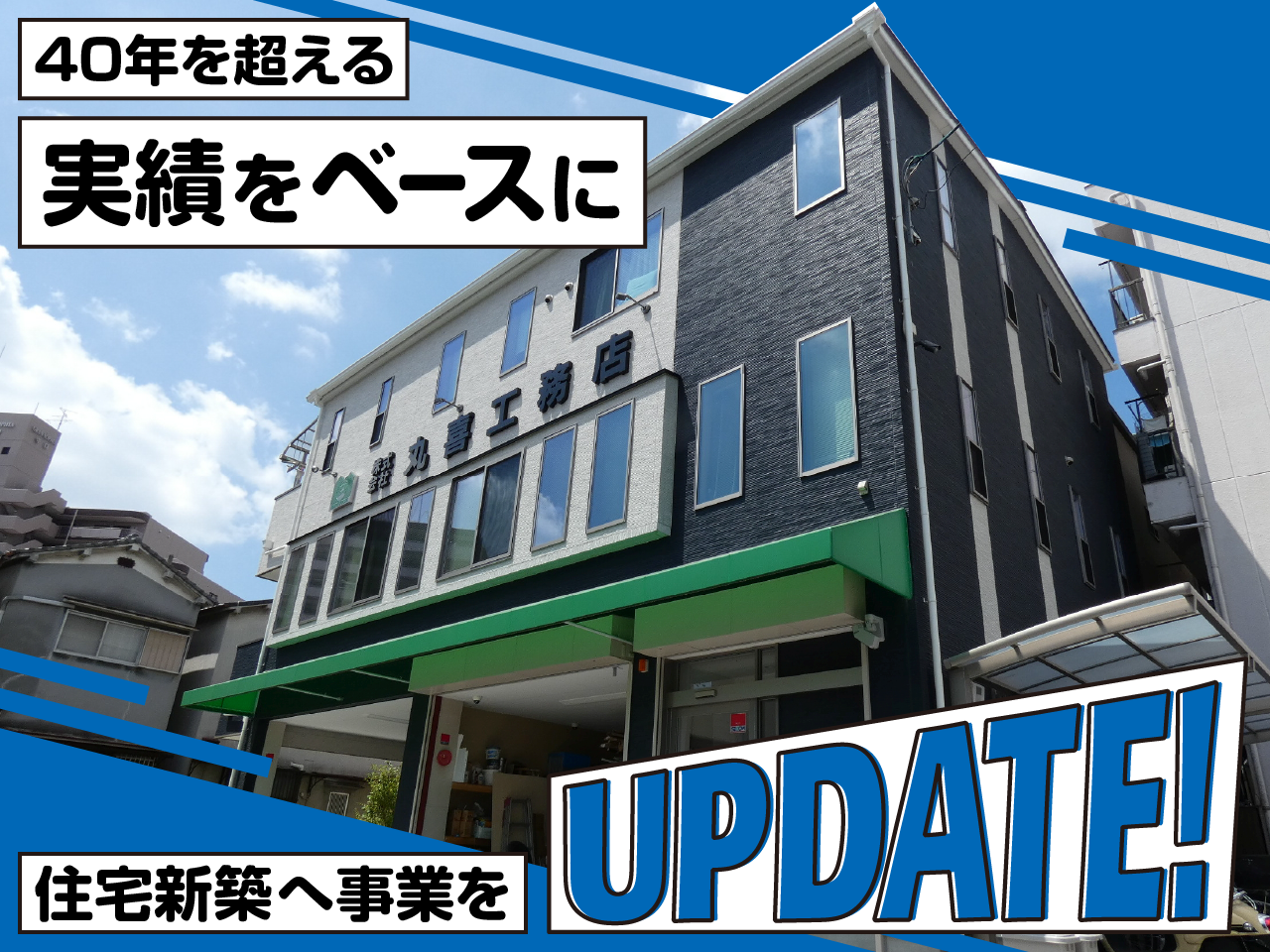 株式会社 丸喜工務店