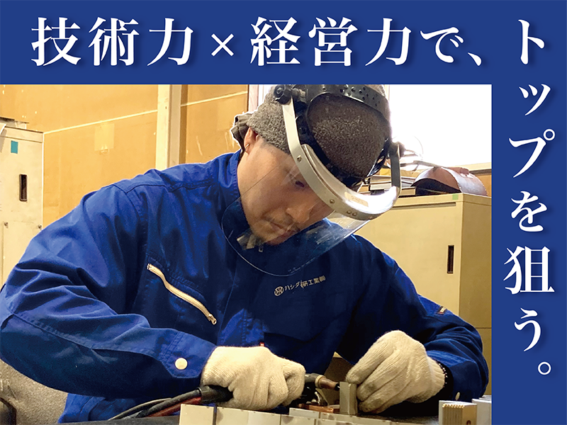 ハシダ技研工業株式会社