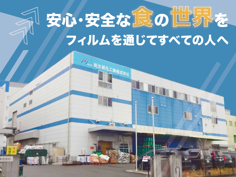 新生紙化工業株式会社