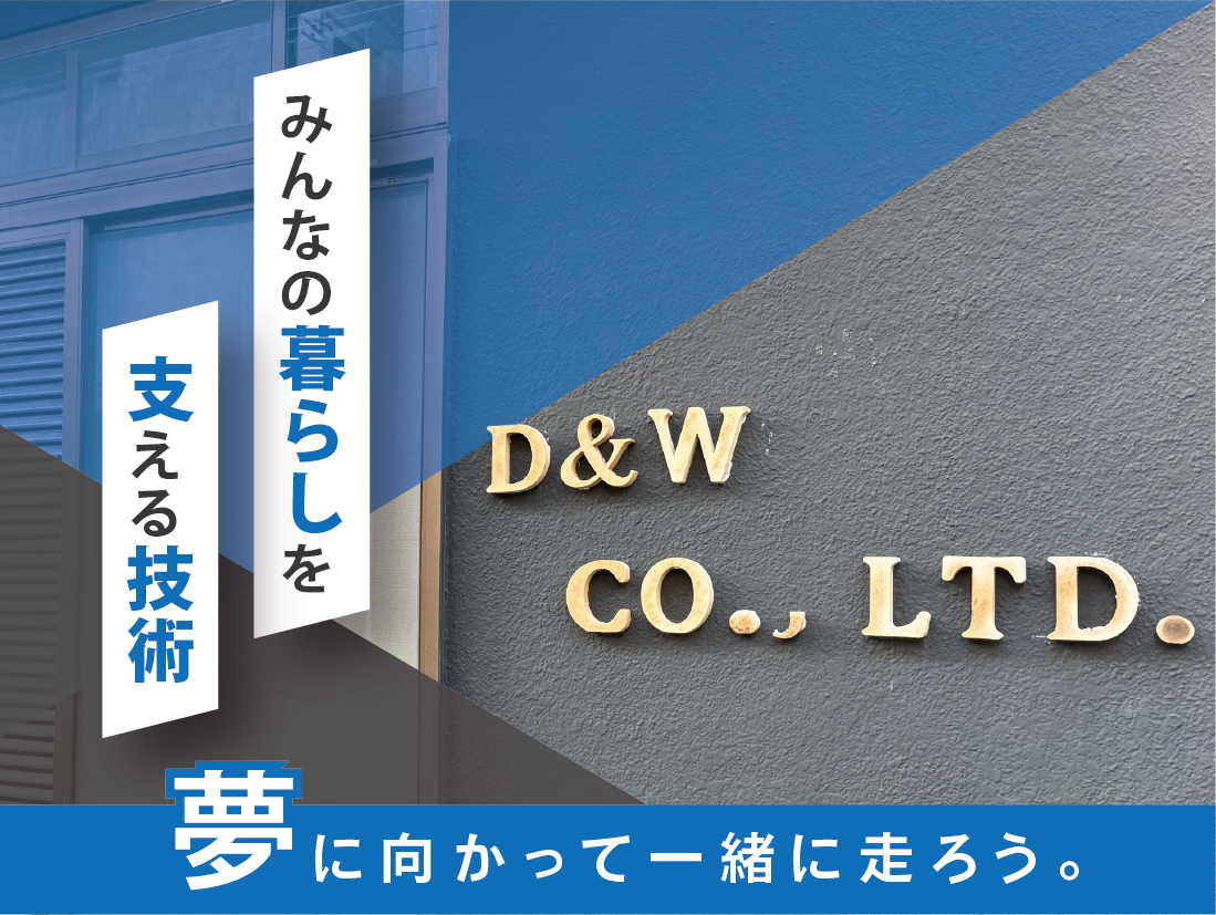 株式会社D&W