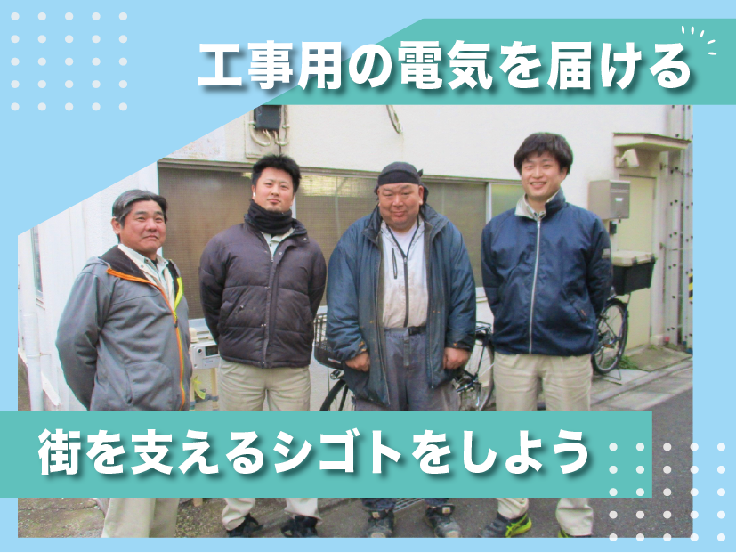 協立電気工事株式会社