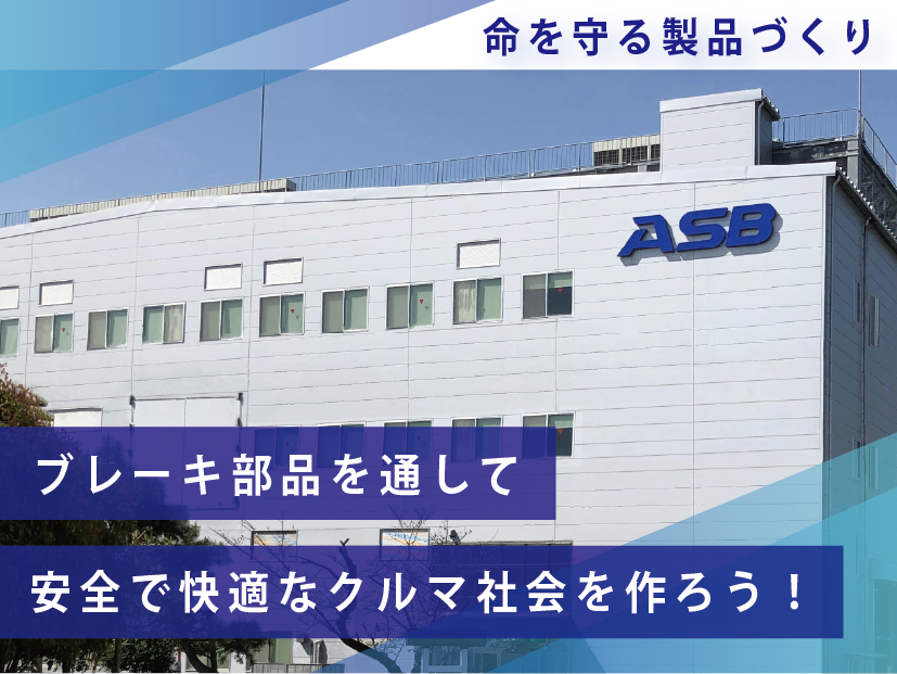 ASブレーキシステムズ株式会社